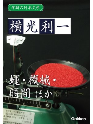 cover image of 学研の日本文学: 横光利一 蠅 ナポレオンと田虫 機械 時間